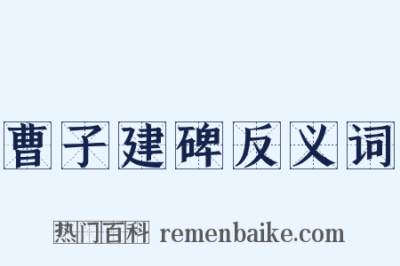 曹子建碑反义词是什么意思的图片